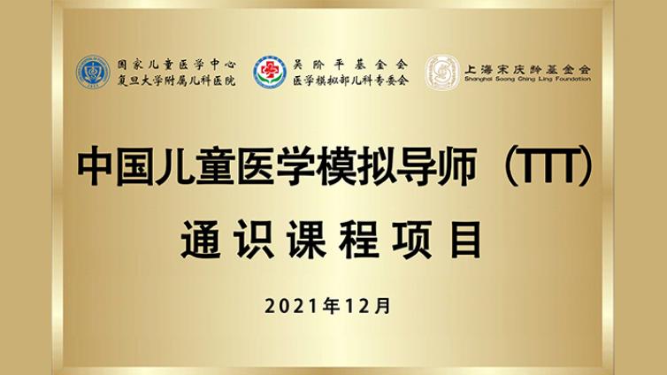 中国儿童医学模拟导师通识课程（Train The Trainer，TTT）项目介绍